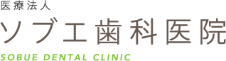 ソブエ歯科医院